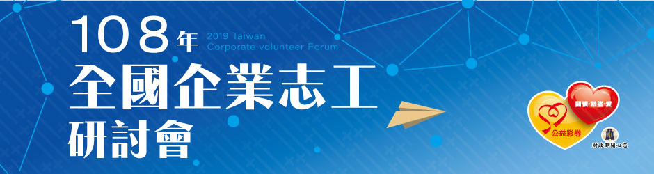 108企業志工研討會 主視覺第三版 banner