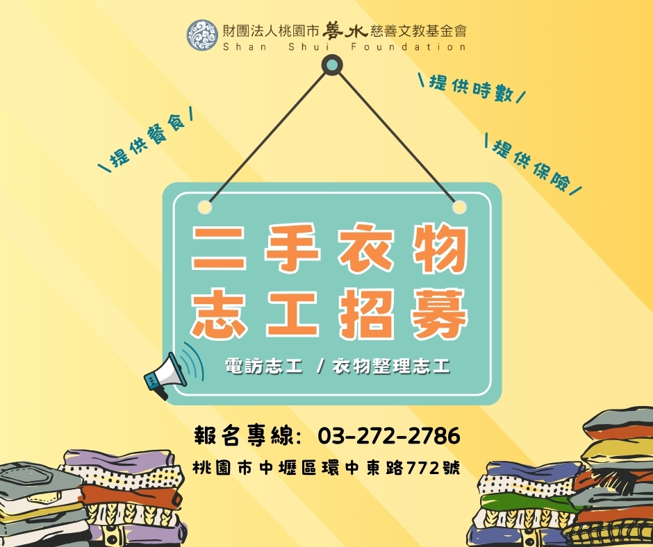 二手衣物整理 志工招募