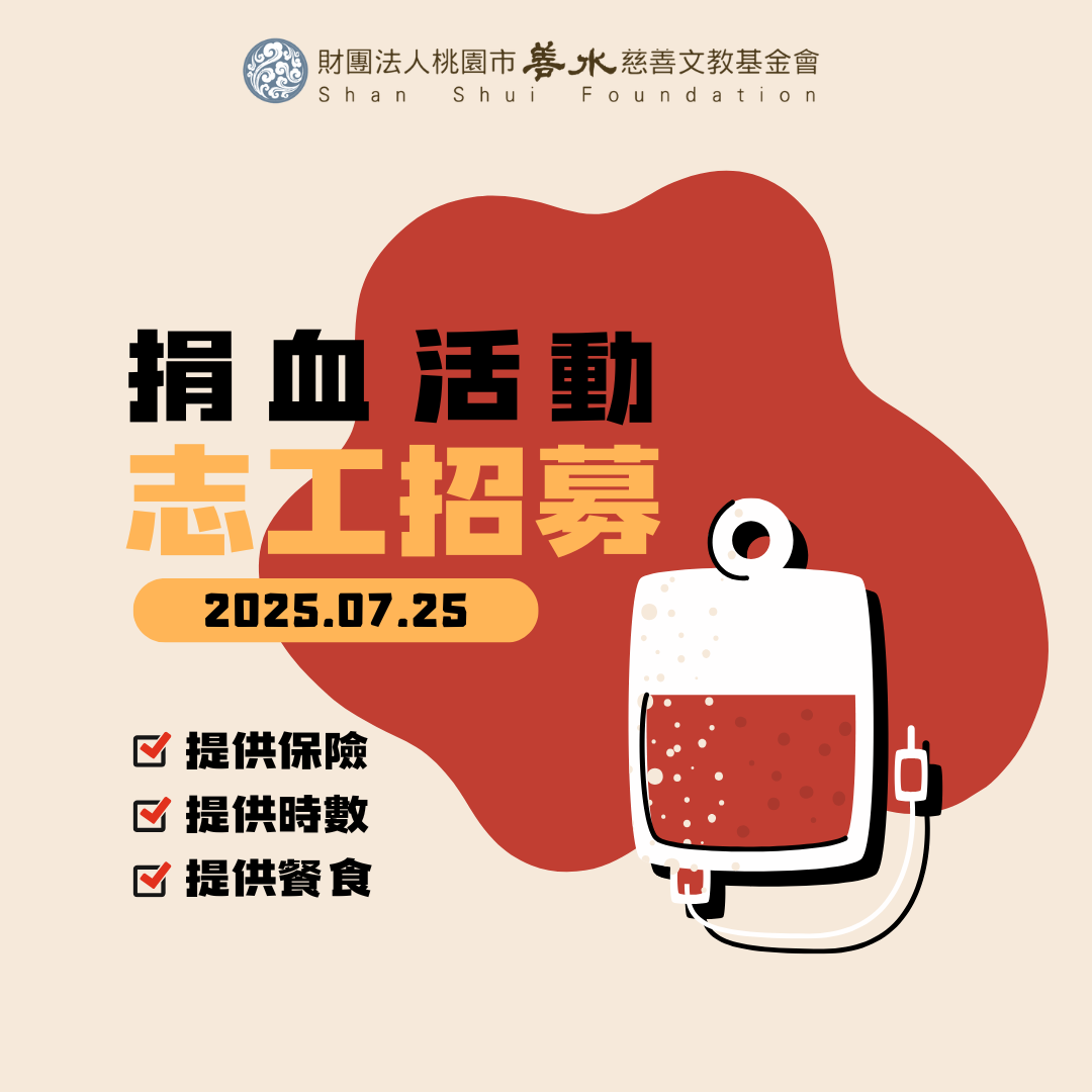 捐血志工招募