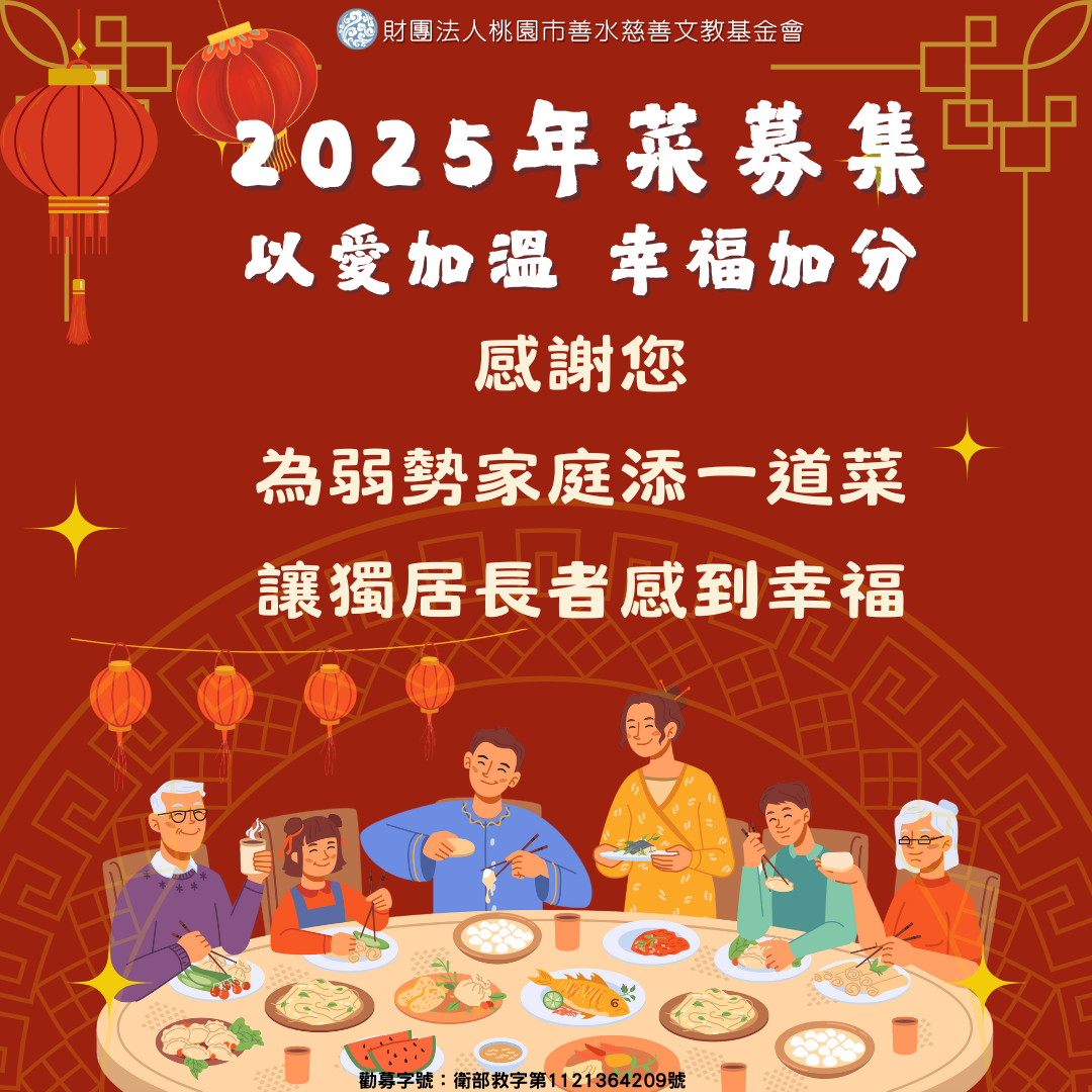 114年「以愛加溫 幸福加分｣年菜勸募公開徵信